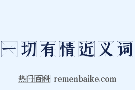 一切有情近义词是什么意思的图片